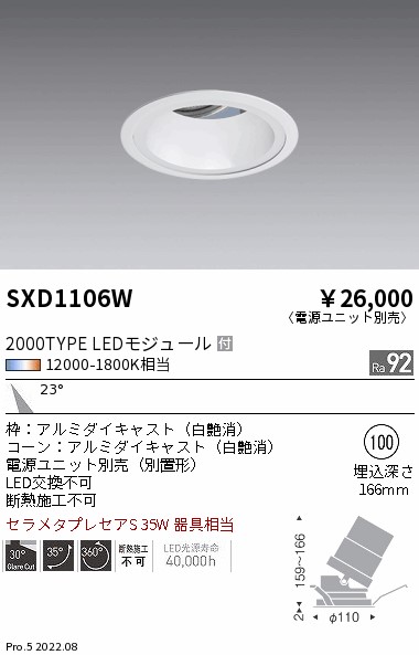 SXD1106W 遠藤照明 ＳｙｎｃａユニバーサルＤＬ ２０００タイプ 白コーン 中角【電源ユニット別売】