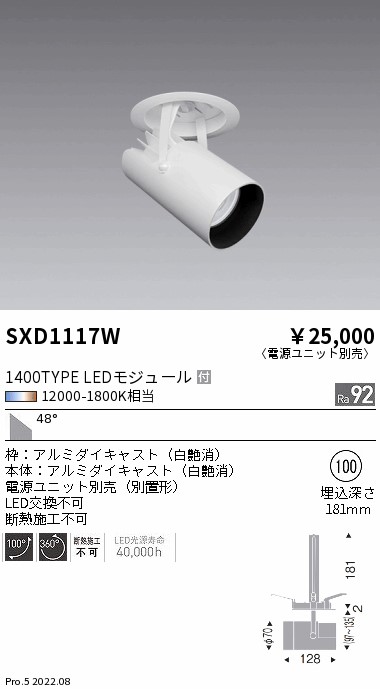 SXD1117W 遠藤照明 Ｓｙｎｃａダウンスポットライト １４００ＴＹＰＥ 超広角 白【電源ユニット別売】