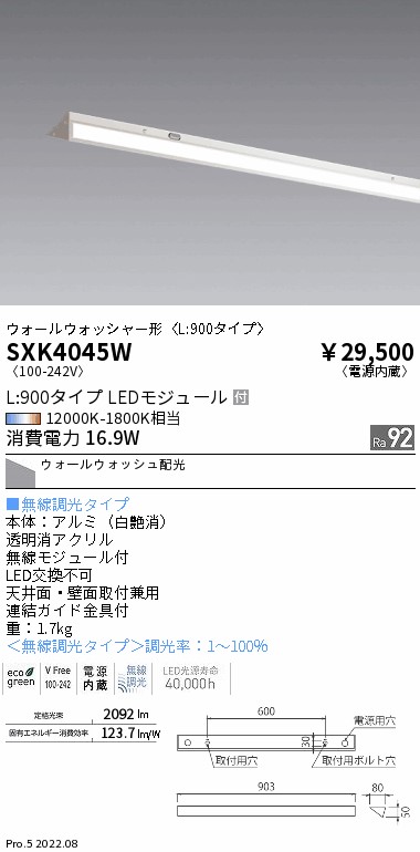 SXK4045W 遠藤照明 Synca スリムウォッシュライトL900中間用|タロトデンキ