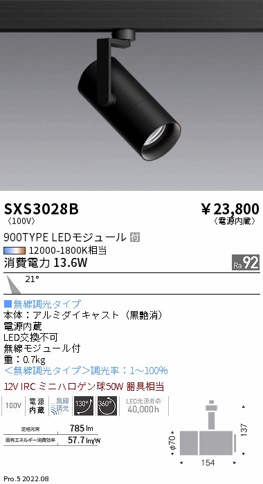 SXS3028B 遠藤照明 Syncaスポットライト 900TYPE 中角 黒