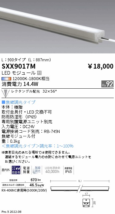 SXX9017M 遠藤照明 Ｓｙｎｃａリニア１７屋内外兼用 Ｌ：９００レクタングル配光【電源ユニット別売】