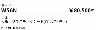 W56N 遠藤照明 セード