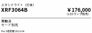 XRF3064B 遠藤照明 Abita フロアースタンド|タロトデンキ