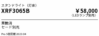 XRF3065B 遠藤照明 Ａｂｉｔａ スタンド