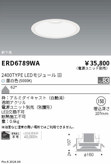ERD6789WA 遠藤照明 軒下用ダウンライト 2400タイプ 昼白色5000K 超広角【電源ユニット別売】 16,073円
