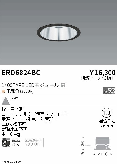 ERD6824BC 遠藤照明 COBベースダウンライト鏡面マット 1400タイプ 電球色3000K 広角【電源ユニット別売】｜タロトデンキ