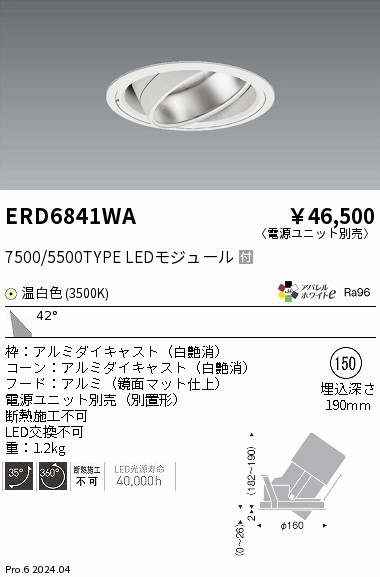 ERD6841WA 遠藤照明 ハイパワーユニバーサルダウンライト 7500タイプ 温白色3500K 広角【電源ユニット別売】