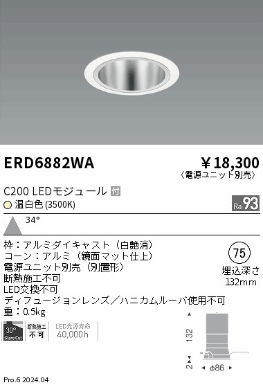 ERD6882WA 遠藤照明 ベースダウンライト 鏡面玉蜀黍 C200 温白いこと3500K 広角【ワット数単一のもの別売】 ダウンライト-インテリア・寝具・収納-ライト・照明器具