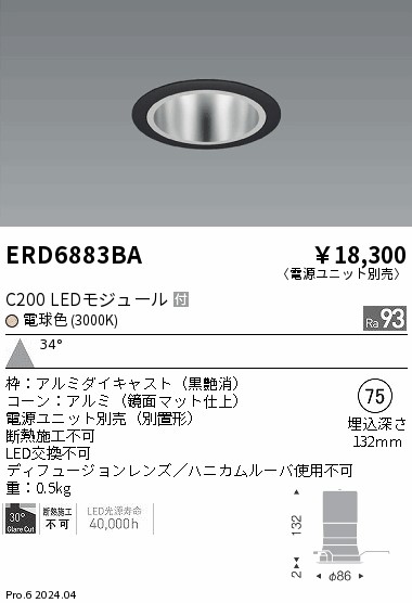 ERD6883BA 遠藤照明 ベースダウンライト 鏡面コーン C200 電球色3000K 広角【電源ユニット別売】｜タロトデンキ