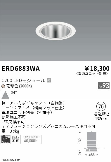 ERD6883WA 遠藤照明 ベースダウンライト 鏡面コーン C200 電球色3000K 広角【電源ユニット別売】