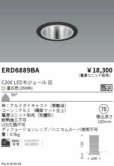 ERD6889BA 遠藤照明 ベースダウンライト 鏡面コーン C200 温白色3500K 超広角【電源ユニット別売】｜タロトデンキ