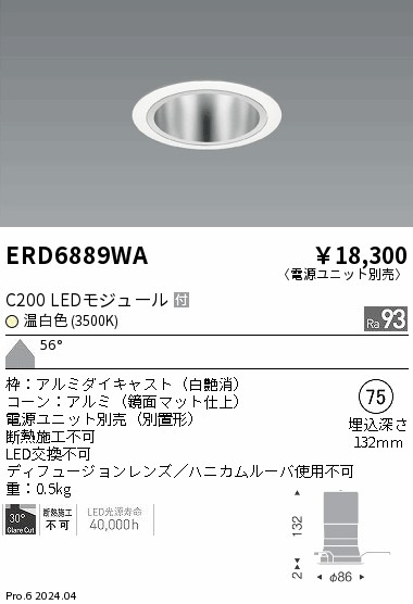 ERD6889WA 遠藤照明 ベースダウンライト 鏡面コーン C200 温白色3500K 超広角【電源ユニット別売】