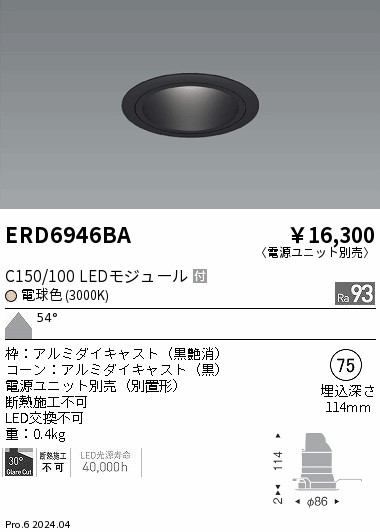 ERD6946BA 遠藤照明 ベースダウンライト 黒コーン C150/100 電球色3000K 超広角【電源ユニット別売】