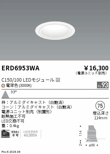 ERD6953WA 遠藤照明 ベースダウンライト 白コーン C150/100 電球色3000K 広角【電源ユニット別売】｜タロトデンキ
