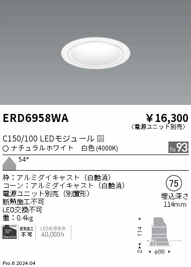 ERD6958WA 遠藤照明 ベースダウンライト 白コーン C150/100 白色4000K 超広角【電源ユニット別売】