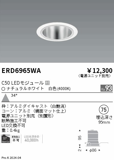 ERD6965WA 遠藤照明 ベースダウンライト 鏡面玉蜀黍 C50 白いこと4000K 広角【ワット数単一のもの別売】