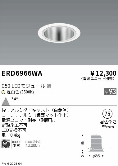 ERD6966WA 遠藤照明 ベースダウンライト 鏡面玉蜀黍 C50 温白いこと3500K 広角【ワット数単一のもの別売】