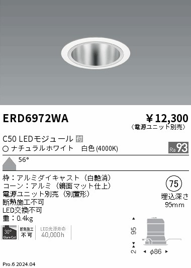 ERD6972WA 遠藤照明 ベースダウンライト 鏡面玉蜀黍 C50 白いこと4000K 超広角【ワット数単一のもの別売】