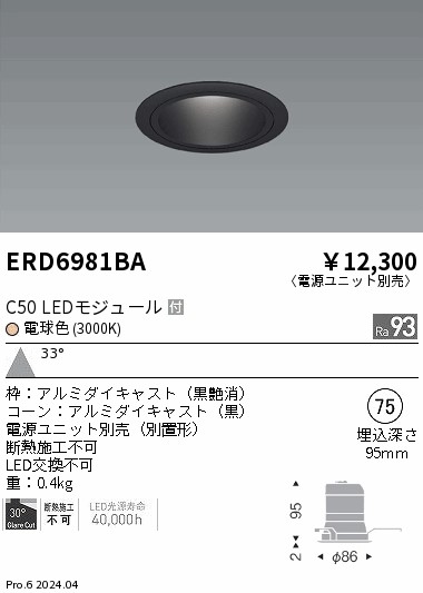 ERD6981BA 遠藤照明 ベースダウンライト 黒玉蜀黍 C50 白熱電球色3000K 広角【ワット数単一のもの別売】