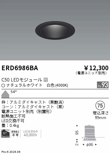 ERD6986BA 遠藤照明 ベースダウンライト 黒コーン C50 白色4000K 超広角【電源ユニット別売】