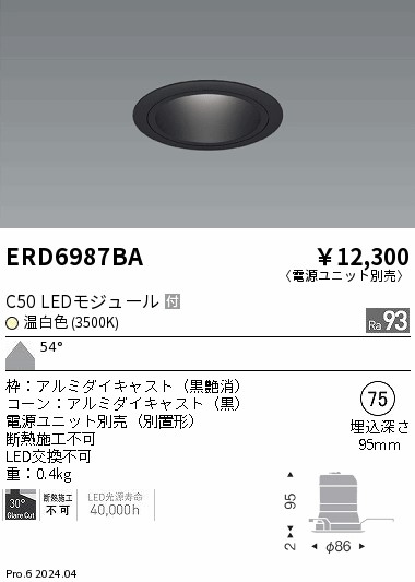 ERD6987BA 遠藤照明 ベースダウンライト 黒コーン C50 温白色3500K 超広角【電源ユニット別売】｜タロトデンキ