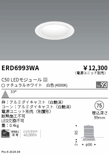 ERD6993WA 遠藤照明 ベースダウンライト 白コーン C50 白色4000K 広角【電源ユニット別売】
