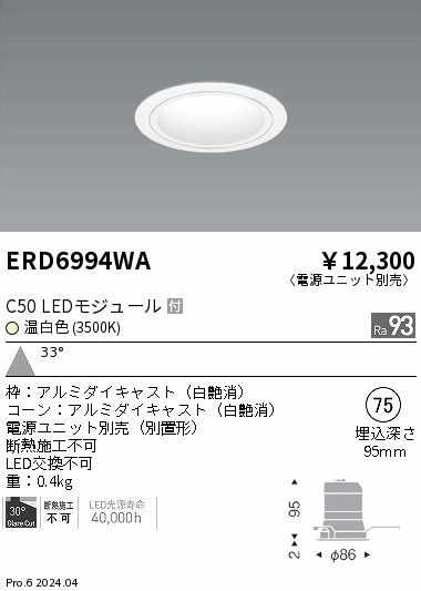 ERD6994WA 遠藤照明 ベースダウンライト 白玉蜀黍 C50 温白いこと3500K 広角【ワット数単一のもの別売】