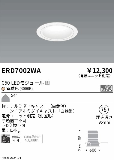 ERD7002WA 遠藤照明 ベースダウンライト 白コーン C50 電球色3000K 超広角【電源ユニット別売】