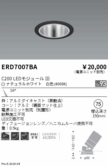 ERD7007BA 遠藤照明 ユニバーサルダウンライト 鏡面コーン C200 白色4000K 狭角【電源ユニット別売】|タロトデンキ