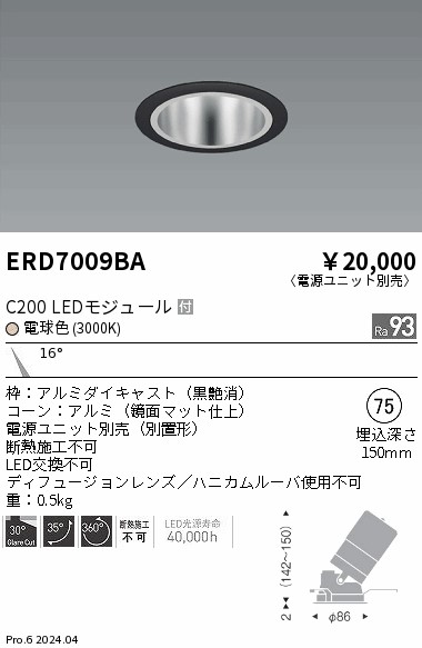 ERD7009BA 遠藤照明 ユニバーサルダウンライト 鏡面コーン C200 電球色3000K 狭角【電源ユニット別売】
