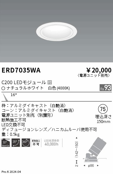 ERD7035WA 遠藤照明 ユニバーサルダウンライト 白コーン C200 白色4000K 狭角【電源ユニット別売】