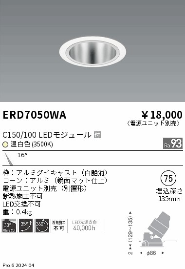 ERD7050WA 遠藤照明 ユニバーサルダウンライト 鏡面 C150/100 温白色3500K 狭角【電源ユニット別売】｜タロトデンキ