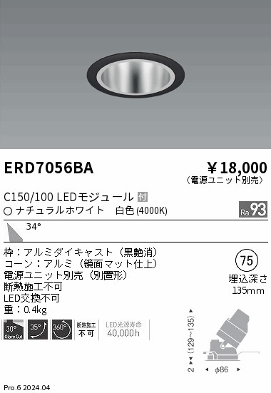 ERD7056BA 遠藤照明 ユニバーサルダウンライト 鏡面 C150/100 白色4000K 広角【電源ユニット別売】