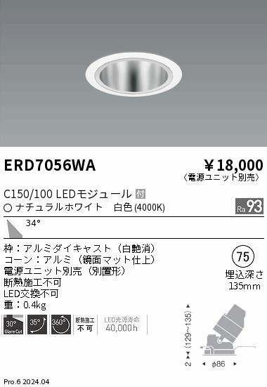 ERD7056WA 遠藤照明 ユニバーサルダウンライト 鏡面 C150/100 白色4000K 広角【電源ユニット別売】