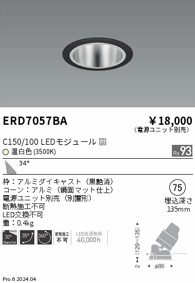 ERD7057BA 遠藤照明 ユニバーサルダウンライト 鏡面 C150/100 温白色3500K 広角【電源ユニット別売】