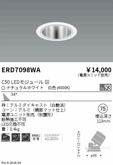 ERD7098WA 遠藤照明 ユニバーサルダウンライト 鏡面コーン C50 白色4000K 広角【電源ユニット別売】