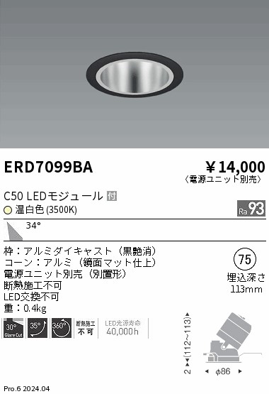 ERD7099BA 遠藤照明 ユニバーサルダウンライト 鏡面コーン C50 温白色3500K 広角【電源ユニット別売】