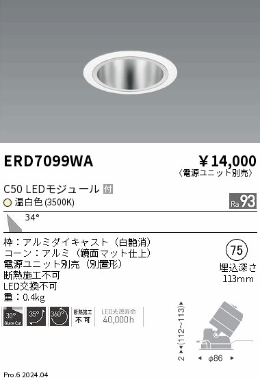 ERD7099WA 遠藤照明 ユニバーサルダウンライト 鏡面コーン C50 温白色3500K 広角【電源ユニット別売】