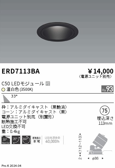 ERD7113BA 遠藤照明 ユニバーサルダウンライト 黒コーン C50 温白色3500K 広角【電源ユニット別売】