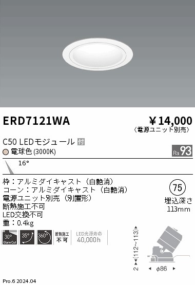 ERD7121WA 遠藤照明 ユニバーサルダウンライト 白コーン C50 電球色3000K 狭角【電源ユニット別売】