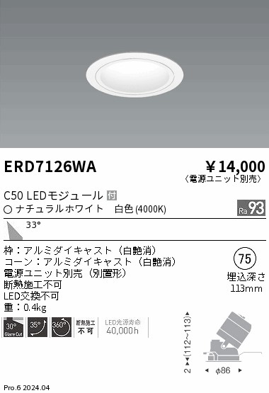 ERD7126WA 遠藤照明 ユニバーサルダウンライト 白コーン C50 白色4000K 広角【電源ユニット別売】