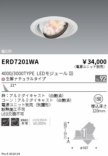 ERD7201WA 遠藤照明 Rs 生鮮ユニバーサルダウンライト R4000/3000タイプ 生鮮ナチュラルタイプ【電源ユニット別売】