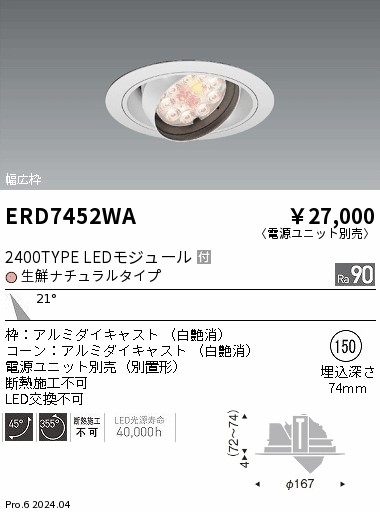 ERD7452WA 遠藤照明 Rs 生鮮ユニバーサルダウンライト R2400タイプ 生鮮ナチュラル【電源ユニット別売】