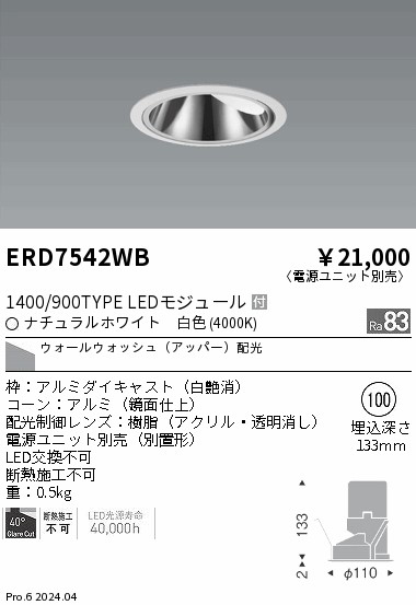 ERD7542WB 遠藤照明 グレアレスウォールウォッシュダウンライト 1400/900タイプ 白色4000K【電源ユニット別売】