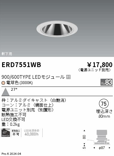 ERD7551WB 遠藤照明 軒下グレアレスダウンライト 900/600タイプ 電球色3000K【電源ユニット別売】｜タロトデンキ