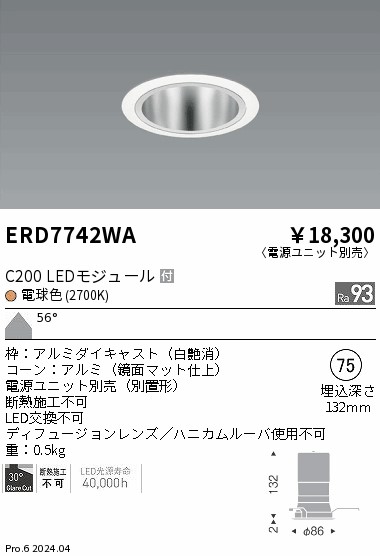 ERD7742WA 遠藤照明 ベースダウンライト 鏡面コーン C200 電球色2700K 超広角【電源ユニット別売】