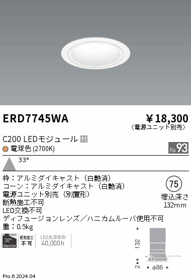 ERD7745WA 遠藤照明 ベースダウンライト 白玉蜀黍 C200 白熱電球色2700K 広角【ワット数単一のもの別売】 ダウンライト-天井照明