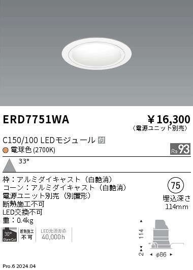 ERD7751WA 遠藤照明 ベースダウンライト 白コーン C150/100 電球色2700K 広角【電源ユニット別売】｜タロトデンキ