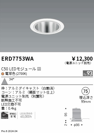ERD7753WA 遠藤照明 ベースダウンライト 鏡面コーン C50 電球色2700K 広角【電源ユニット別売】