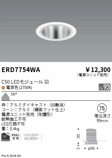 ERD7754WA 遠藤照明 ベースダウンライト 鏡面コーン C50 電球色2700K 超広角【電源ユニット別売】